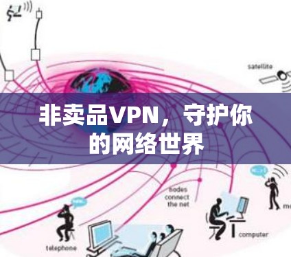 非卖品VPN，守护你的网络世界