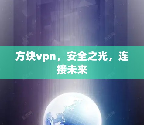 方块vpn，安全之光，连接未来
