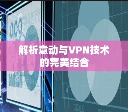 解析意动与VPN技术的完美结合 解析意动与VPN技术的完美结合