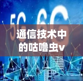 通信技术中的咕噜虫vpn，隐藏的威胁与解决方案