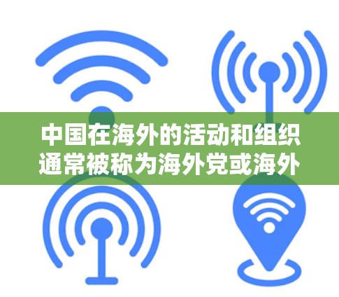 中国在海外的活动和组织通常被称为海外党或海外党派，具体名称可能会因组织而异。以下是一些可能的解释