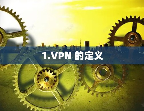 1.VPN 的定义