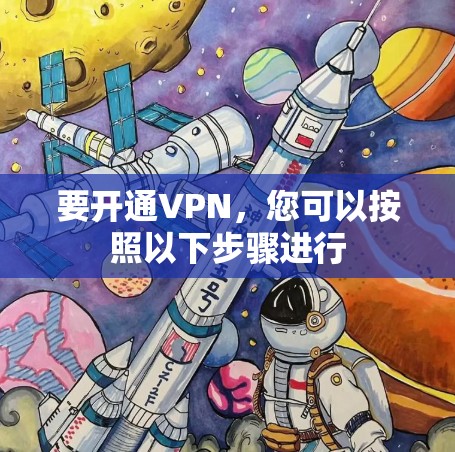 要开通VPN，您可以按照以下步骤进行