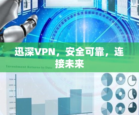 迅深VPN，安全可靠，连接未来