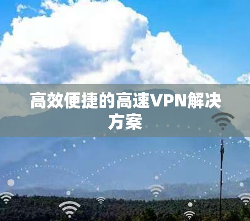 高效便捷的高速VPN解决方案