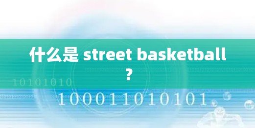 什么是 street basketball？