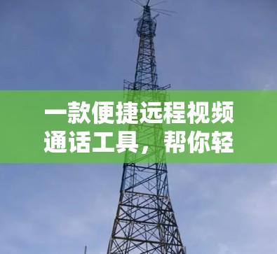 一款便捷远程视频通话工具，帮你轻松进行视频会议