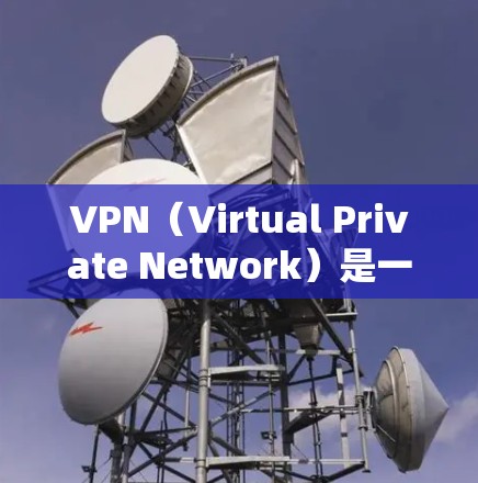 VPN（Virtual Private Network）是一种通过网络协议将外部计算机连接到内部网络，实现加密通信和快速访问互联网的方法。以下是VPN操作的步骤和注意事项