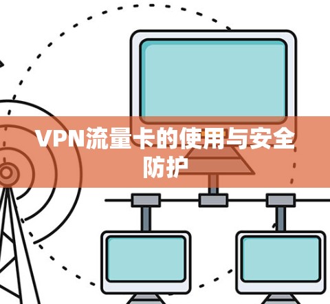 VPN流量卡的使用与安全防护
