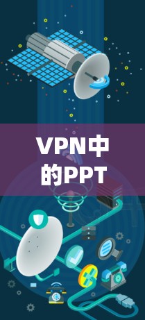 VPN中的PPTP功能缺失，解决方案与优化建议