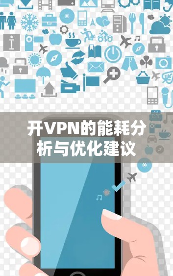 开VPN的能耗分析与优化建议