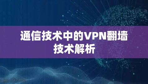 通信技术中的VPN翻墙技术解析