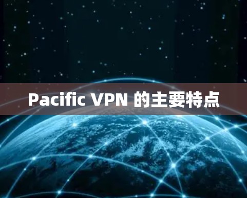 Pacific VPN 的主要特点
