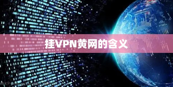 挂VPN黄网的含义