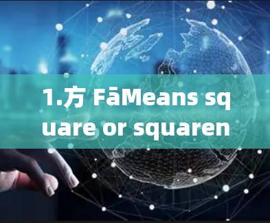 1.方 FāMeans square or squareness.