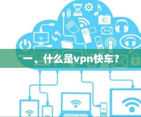 一、什么是vpn快车？