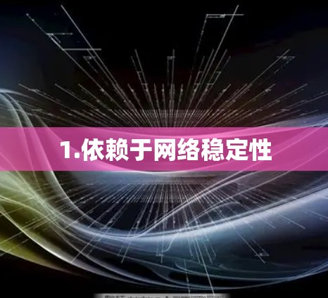 1.依赖于网络稳定性