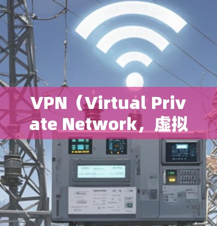 VPN（Virtual Private Network，虚拟网络）是用于加密网络通信，防止未经授权的访问和数据泄露的一种技术。以下是几种常见的VPN软件及其使用方法