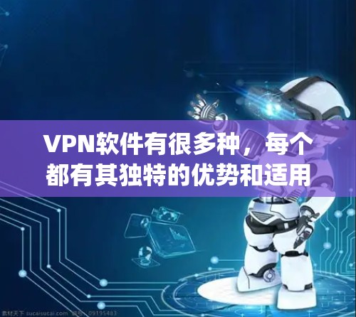 VPN软件有很多种,每个都有其独特的优势和适用场景。以下是一些 commonly recommended VPN software,供您参考 VPN软件有很多种,每个都有其独特的优势和适用场景。以下是一些 commonly recommended VPN software,供您参考