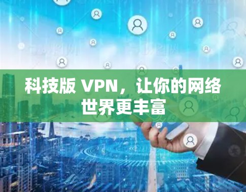 科技版 VPN，让你的网络世界更丰富