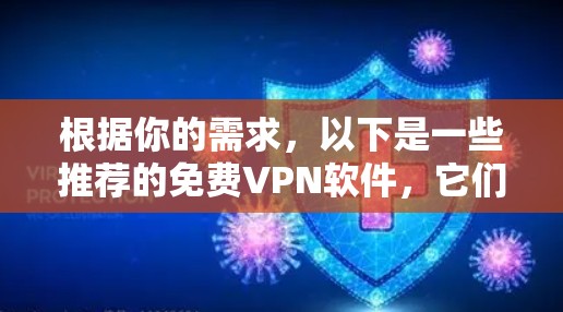 根据你的需求，以下是一些推荐的免费VPN软件，它们在没有广告的情况下提供丰富的功能
