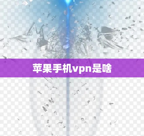 苹果手机vpn是啥