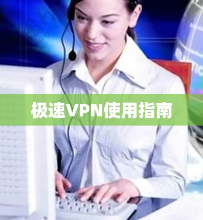 极速VPN使用指南