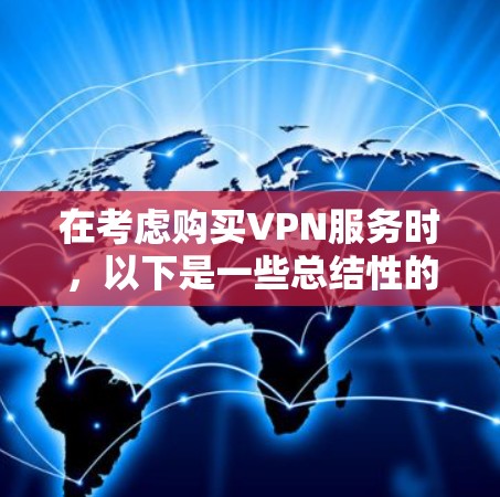 在考虑购买VPN服务时，以下是一些总结性的建议，帮助你做出明智的选择