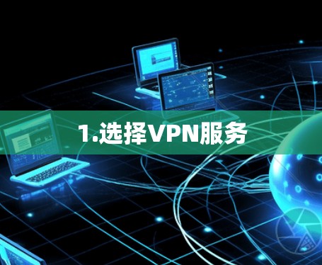 1.选择VPN服务