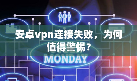 安卓vpn连接失败，为何值得警惕？