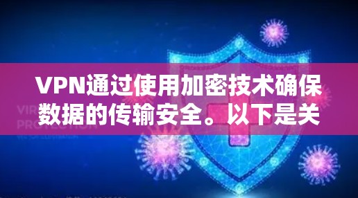 VPN通过使用加密技术确保数据的传输安全。以下是关于VPN加密手段的详细讨论