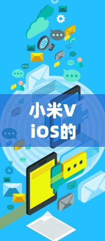 小米ViOS的服务器地址可以通过以下途径获取