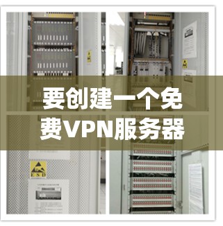 要创建一个免费VPN服务器，你可以选择使用一些可靠的VPN服务，例如 OpenVPN、VPN-DZ 或者 others。以下是一个步骤指南，帮助你创建一个免费VPN服务器