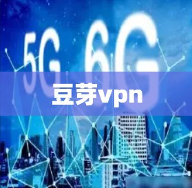 豆芽vpn