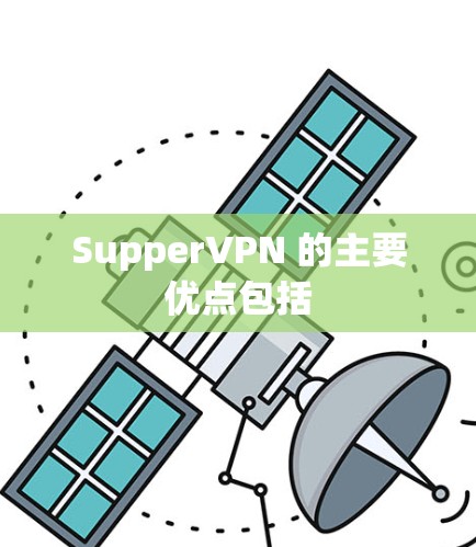 SupperVPN 的主要优点包括 SupperVPN 的主要优点包括
