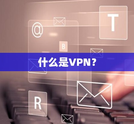 什么是VPN？