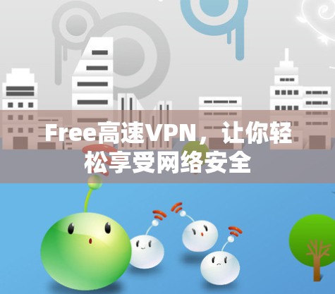 Free高速VPN，让你轻松享受网络安全