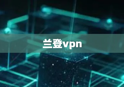 兰登vpn