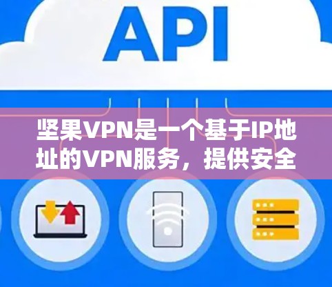 坚果VPN是一个基于IP地址的VPN服务,提供安全的网络连接。为了安全地下载坚果VPN软件,可以按照以下步骤进行 坚果VPN是一个基于IP地址的VPN服务,提供安全的网络连接。为了安全地下载坚果VPN软件,可以按照以下步骤进行