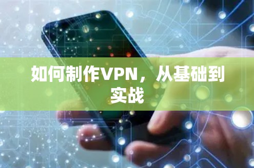 如何制作VPN，从基础到实战
