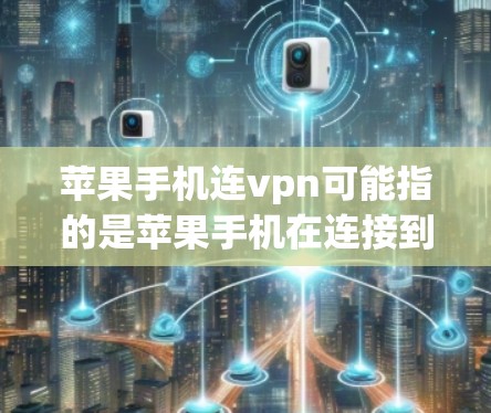 苹果手机连vpn可能指的是苹果手机在连接到网络时的VPN功能,或者是在使用过程中的一些连接问题。以下是一些可能的解释和建议 苹果手机连vpn可能指的是苹果手机在连接到网络时的VPN功能,或者是在使用过程中的一些连接问题。以下是一些可能的解释和建议