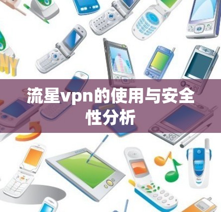 流星vpn的使用与安全性分析