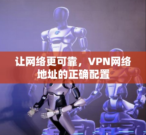让网络更可靠，VPN网络地址的正确配置