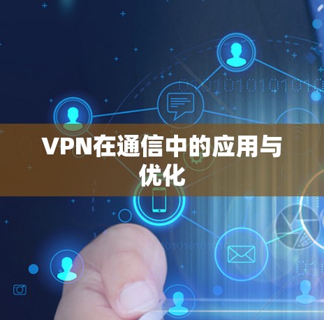 VPN在通信中的应用与优化 VPN在通信中的应用与优化