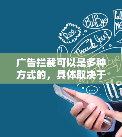 广告拦截可以是多种方式的,具体取决于广告的内容和目标受众。如果你指的是在广告中插入Wi-Fi VPN链接,以下是一些方法 广告拦截可以是多种方式的,具体取决于广告的内容和目标受众。如果你指的是在广告中插入Wi-Fi VPN链接,以下是一些方法