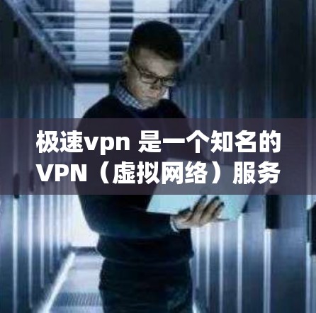 极速vpn 是一个知名的VPN(虚拟网络)服务提供商,专注于为用户提供安全、高效的VPN服务。它通过先进的技术,如端到端加密和多设备支持,确保用户的在线活动完全不受网络攻击和数据泄露的影响 极速vpn 是一个知名的VPN(虚拟网络)服务提供商,专注于为用户提供安全、高效的VPN服务。它通过先进的技术,如端到端加密和多设备支持,确保用户的在线活动完全不受网络攻击和数据泄露的影响