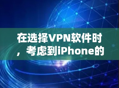 在选择VPN软件时,考虑到iPhone的使用限制,以下是一些推荐 在选择VPN软件时,考虑到iPhone的使用限制,以下是一些推荐