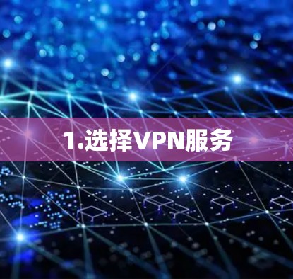 1.选择VPN服务 1.选择VPN服务
