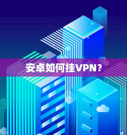 安卓如何挂VPN？