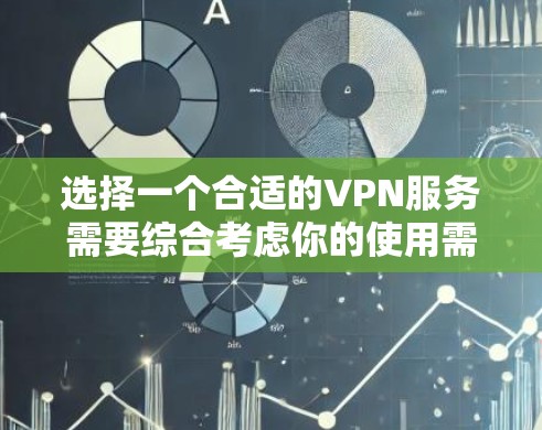 选择一个合适的VPN服务需要综合考虑你的使用需求、安全性和经济性。以下是一些关键步骤和建议,帮助你更有效地进行选择 选择一个合适的VPN服务需要综合考虑你的使用需求、安全性和经济性。以下是一些关键步骤和建议,帮助你更有效地进行选择